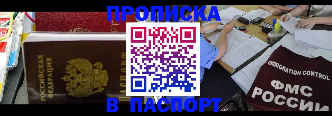 прописка 2025 в Балашихе